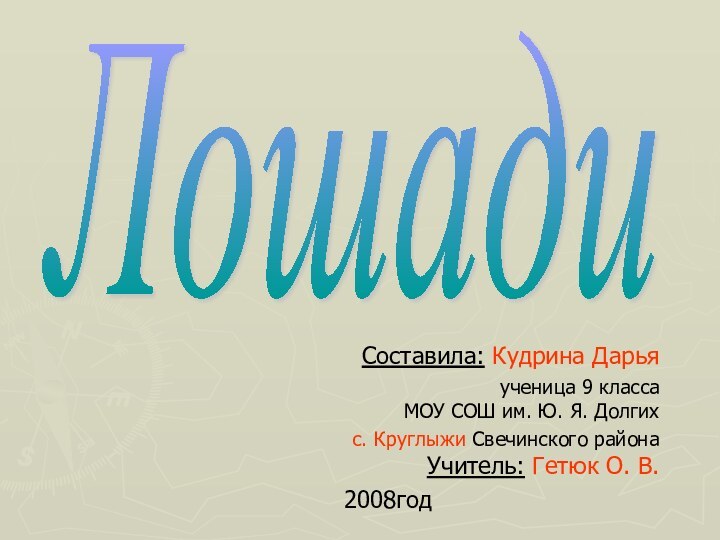 Составила: Кудрина Дарьяученица 9 класса  МОУ СОШ им. Ю. Я. Долгих