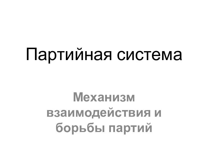 Партийная системаМеханизм взаимодействия и борьбы партий