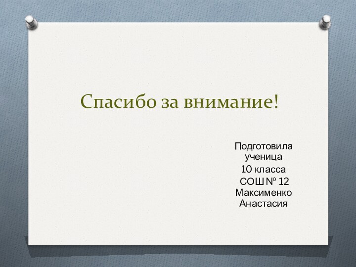 Спасибо за внимание!Подготовила ученица 10 класса СОШ № 12 Максименко Анастасия