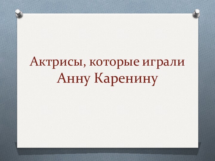 Актрисы, которые играли  Анну Каренину