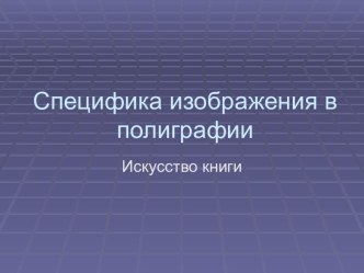 Специфика изображения в полиграфии