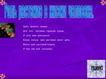 Роль растений в жизни человека