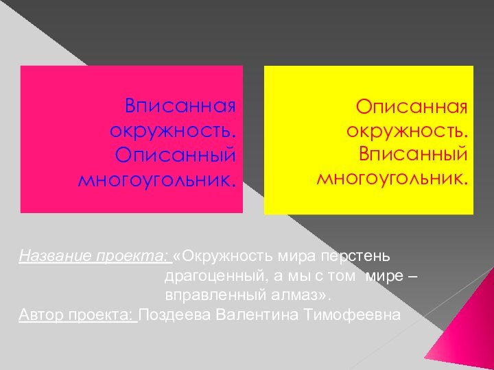 Описанная окружность. Вписанный многоугольник. Вписанная окружность. Описанный многоугольник.Название проекта: «Окружность мира