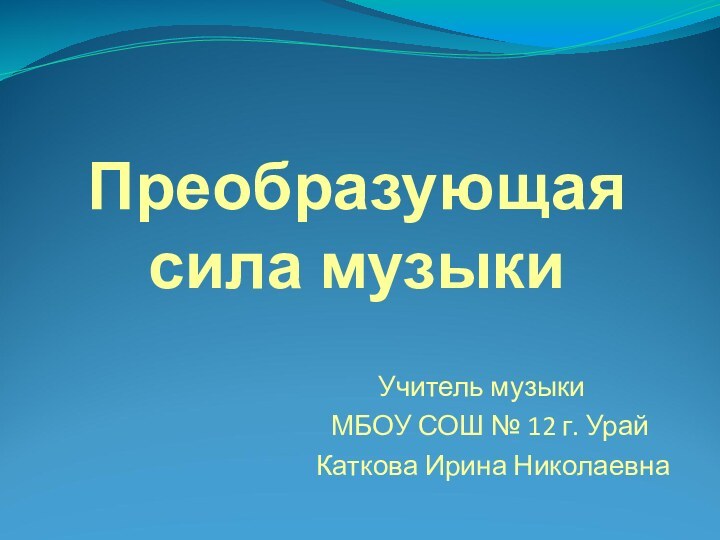 Преобразующая сила музыки