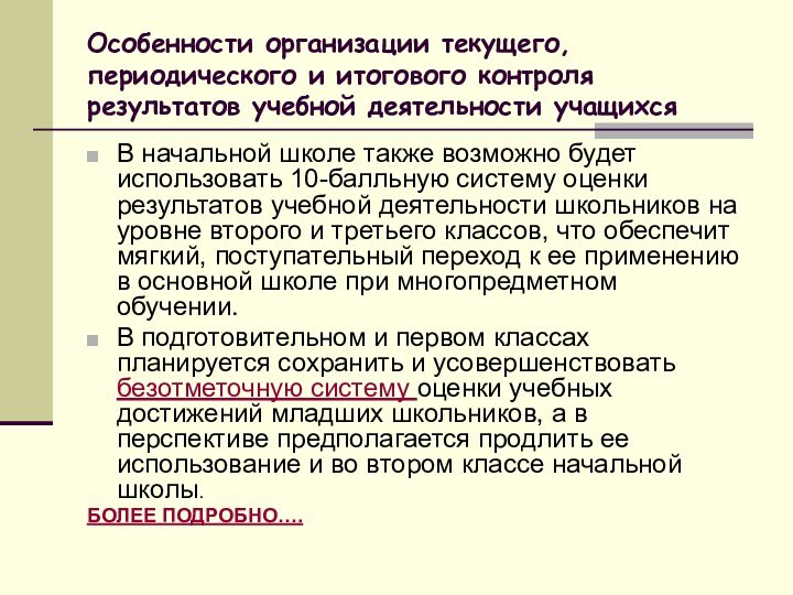 Особенности организации текущего, периодического и итогового контроля результатов учебной деятельности учащихсяВ начальной