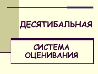 Десятибальная система оценивания