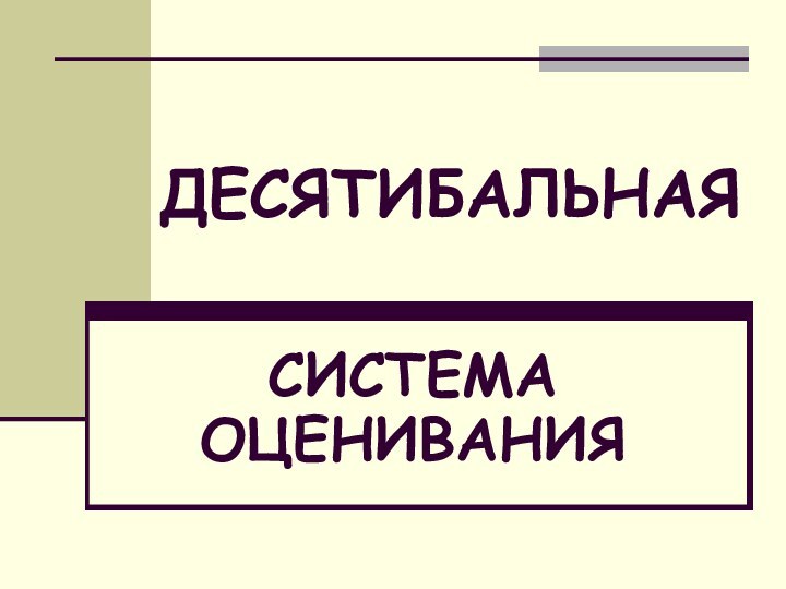 ДЕСЯТИБАЛЬНАЯСИСТЕМА ОЦЕНИВАНИЯ