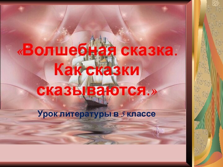 «Волшебная сказка.Как сказки сказываются.»Урок литературы в 5 классе