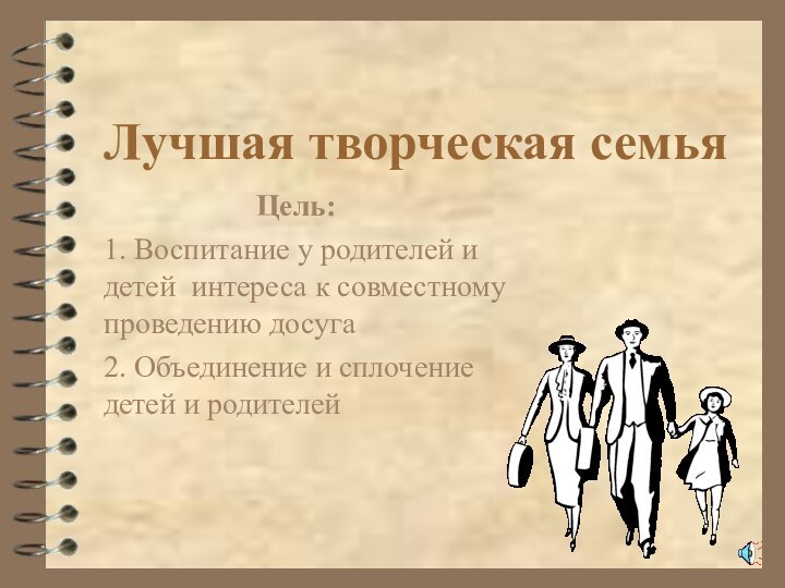 Лучшая творческая семья