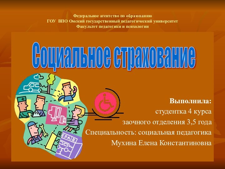 Федеральное агентство по образованию ГОУ ВПО Омский государственный педагогический университет Факультет педагогики