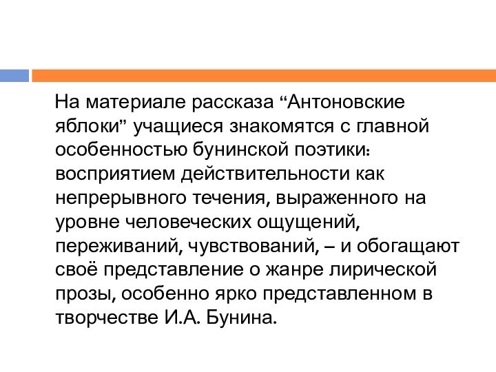 На материале рассказа “Антоновские яблоки” учащиеся знакомятся с главной особенностью