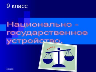 Национально - государственное устройство