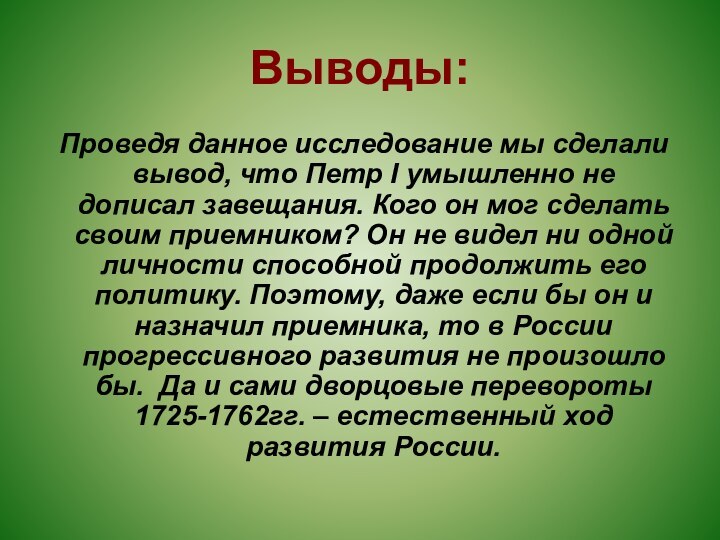 Выводы: Проведя данное исследование мы сделали вывод, что Петр I умышленно не