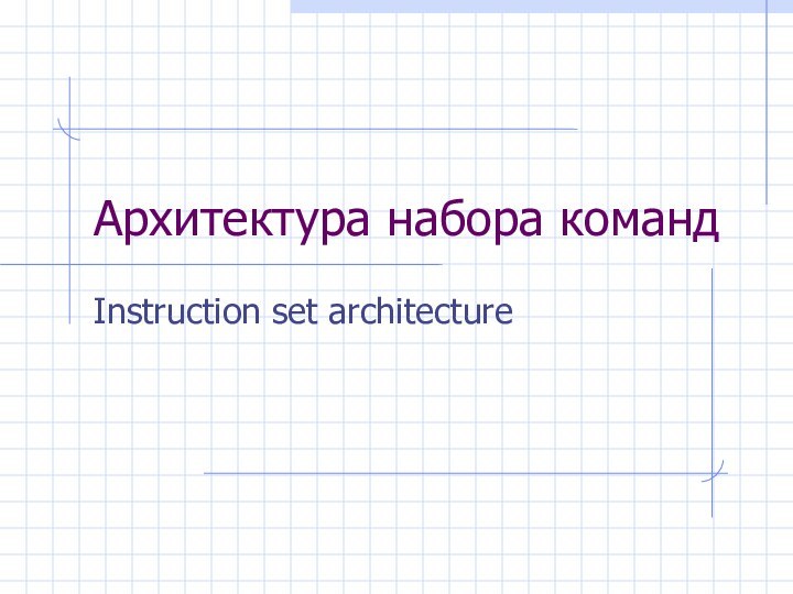 Архитектура набора командInstruction set architecture