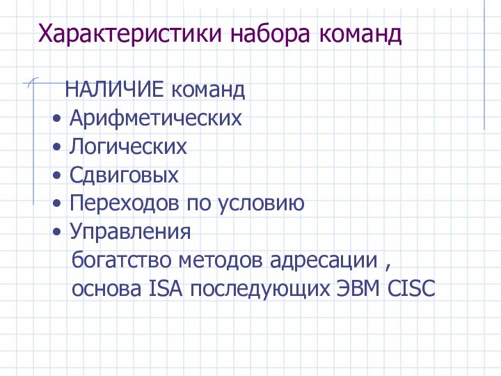 Характеристики набора команд НАЛИЧИЕ командАрифметическихЛогическихСдвиговыхПереходов по условиюУправления  богатство методов адресации ,