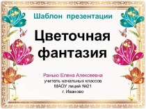 Цветочная фантазия