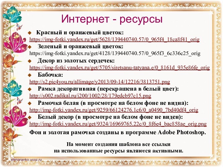 Интернет - ресурсыНа момент создания шаблона все ссылки на использованные ресурсы являются