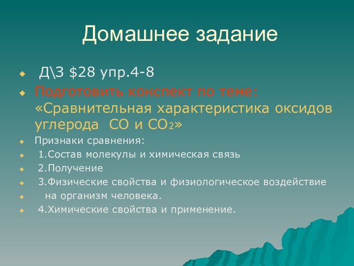 Домашнее задание Д\З $28 упр.4-8Подготовить конспект по теме: «Сравнительная характеристика оксидов углерода