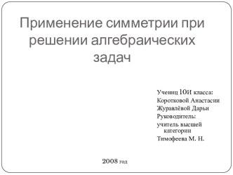 Применение симметрии при решении алгебраических задач