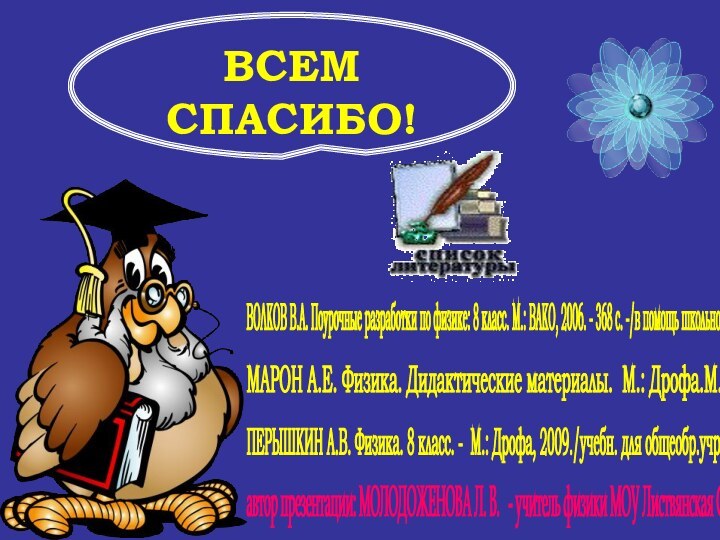 ВСЕМСПАСИБО!автор презентации: МОЛОДОЖЕНОВА Л. В.  - учитель физики МОУ Листвянская СОШ