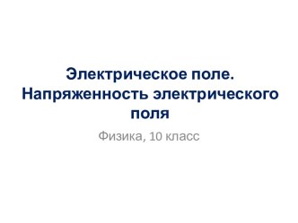 Напряжённость поля