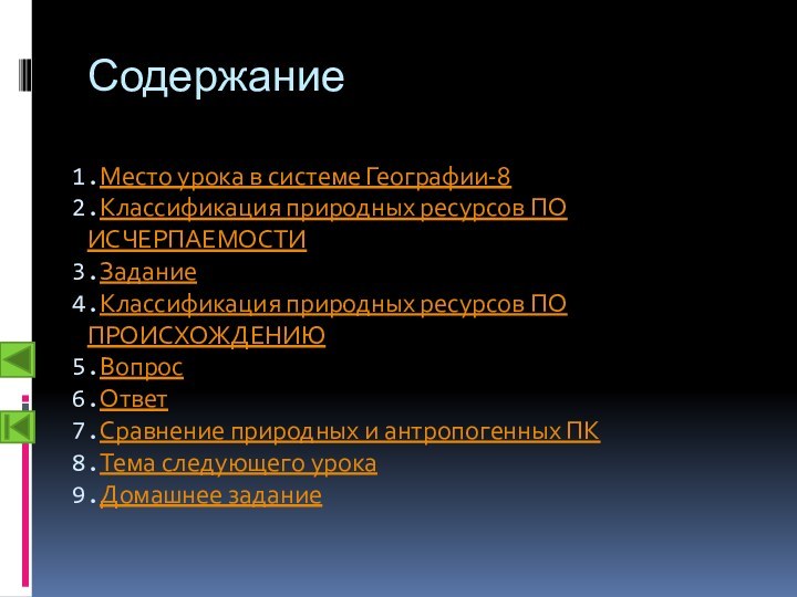 СодержаниеМесто урока в системе Географии-8 Классификация природных ресурсов ПО ИСЧЕРПАЕМОСТИЗаданиеКлассификация природных ресурсов