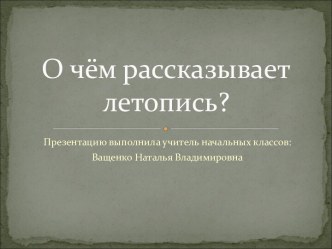 О чём рассказывает летопись?