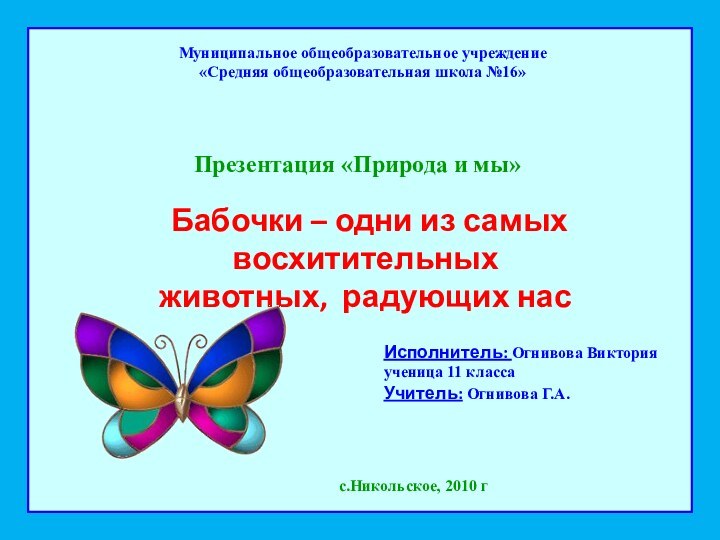 Муниципальное общеобразовательное учреждение«Средняя общеобразовательная школа №16»Презентация «Природа и мы» Бабочки – одни