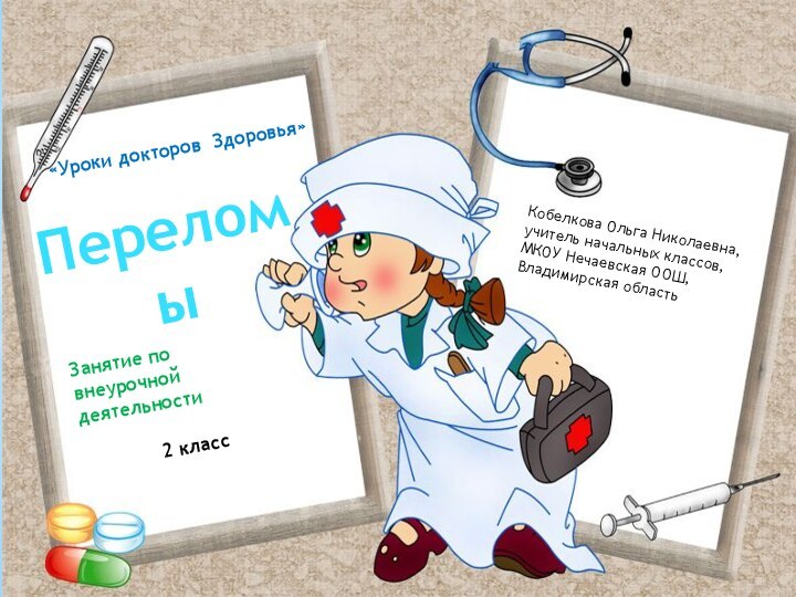 «Уроки докторов Здоровья»ПереломыЗанятие по внеурочной деятельности