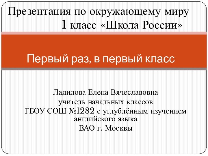 Ладилова Елена Вячеславовнаучитель начальных классов ГБОУ СОШ №1282 с углублённым изучением английского