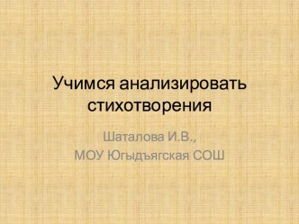 Учимся анализировать стихотворение