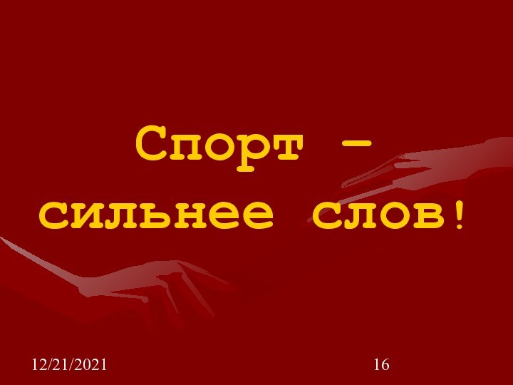 12/21/2021Спорт – сильнее слов!