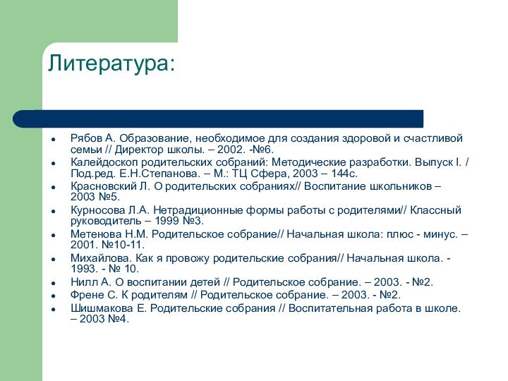 Литература: Рябов А. Образование, необходимое для создания здоровой и счастливой семьи //