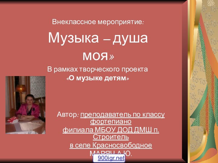 В рамках творческого проекта «О музыке детям»Автор: преподаватель по классу фортепиано филиала