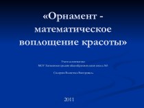 Орнамент - математическое воплощение красоты