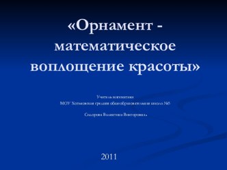 Орнамент - математическое воплощение красоты