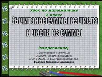 Вычитание суммы из числа и числа из суммы