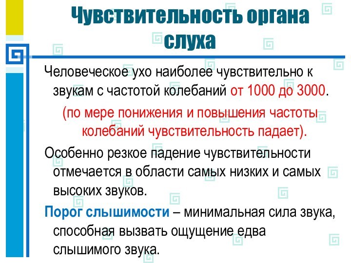 Чувствительность органа слухаЧеловеческое ухо наиболее чувствительно к звукам с частотой колебаний от