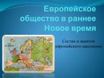 Европейское общество в раннее Новое время