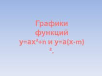 Графики функций у=ах²+n и у=а(х-m)²