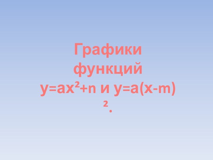 Графики функций  у=ах²+n и у=а(х-m)².