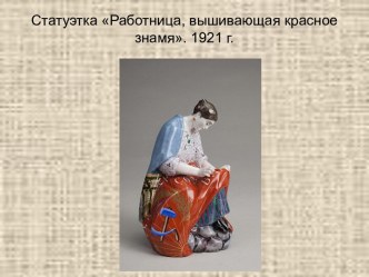 Статуэтка Работница, вышивающая красное знамя. 1921 г