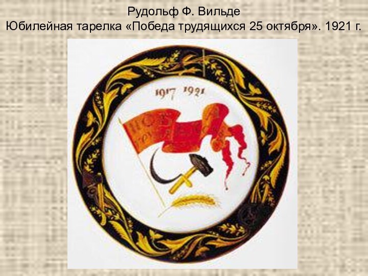 Рудольф Ф. Вильде Юбилейная тарелка «Победа трудящихся 25 октября». 1921 г.