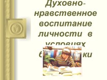 Духовно-нравственное воспитание личности в условиях библиотеки