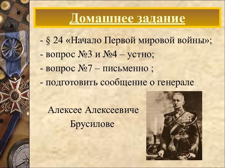 - § 24 «Начало Первой мировой войны»; - вопрос №3 и