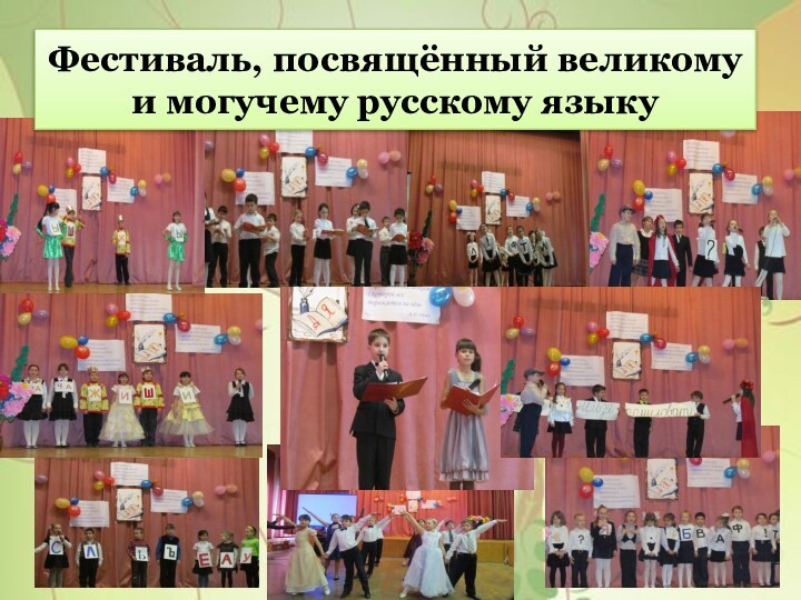 Фестиваль, посвящённый великому и могучему русскому языку