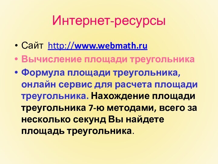 Интернет-ресурсыСайт http://www.webmath.ruВычисление площади треугольника Формула площади треугольника, онлайн сервис для расчета площади