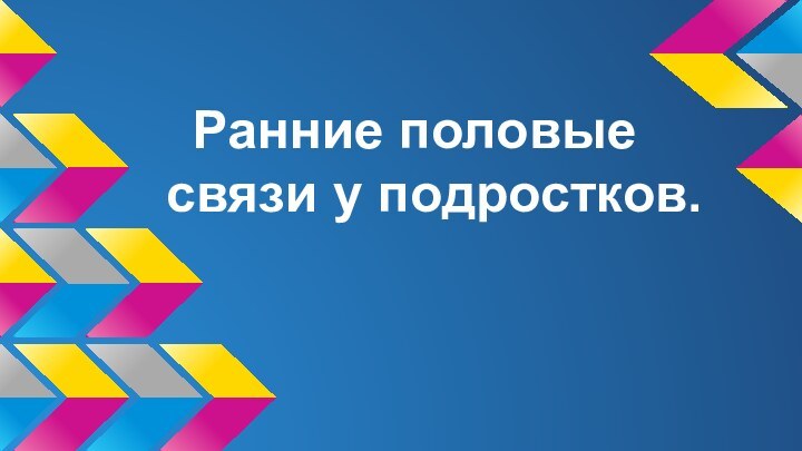 Ранние половые связи у подростков.