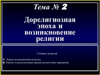 Дорелигиозная эпоха и возникновение религии