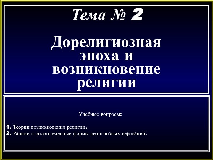 Тема № 2Дорелигиозная эпоха и возникновение религии